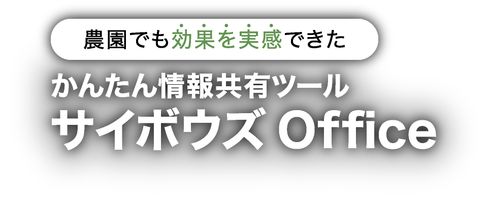 農園でも効果を実感できた かんたん情報共有ツール サイボウズ Office