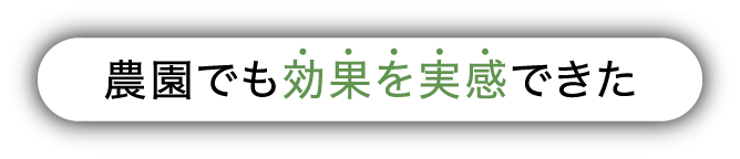 農園でも効果を実感できた
