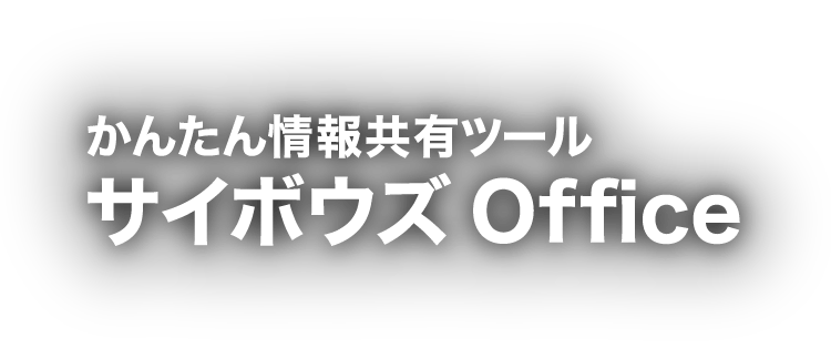 かんたん情報共有ツール サイボウズ Office