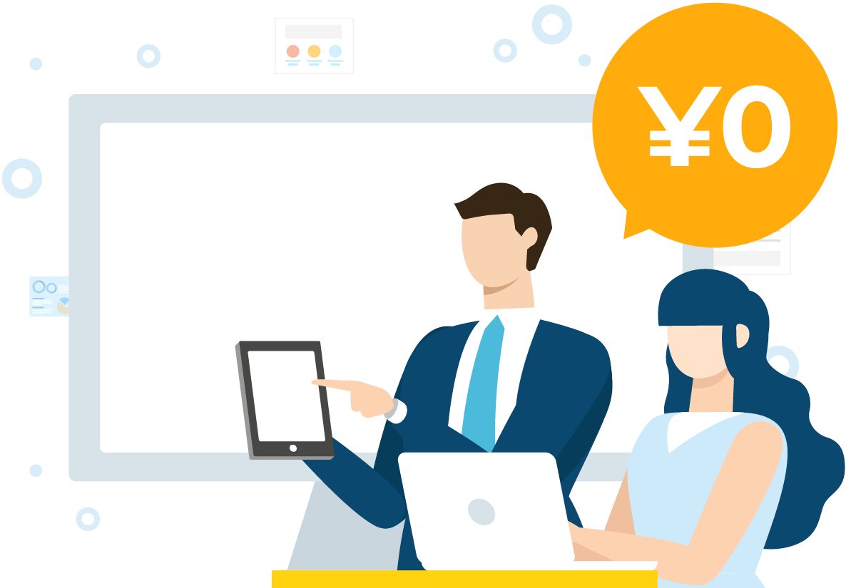 30日間 無料お試し