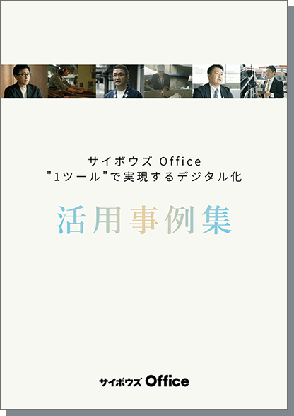 デジタル化事例集