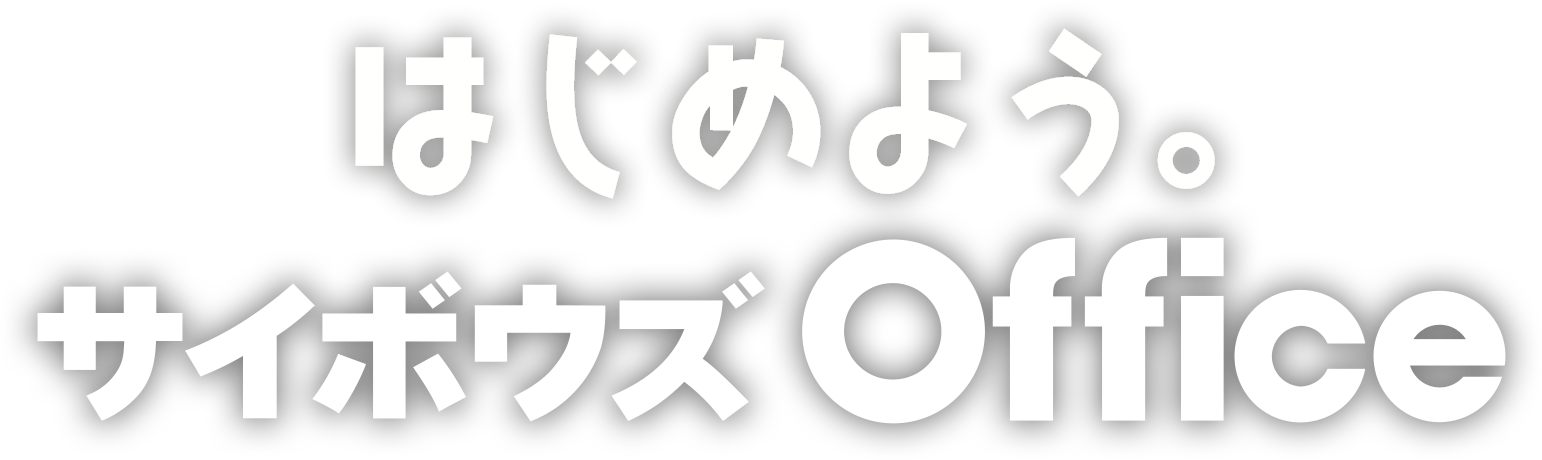はじめよう。サイボウズOffice