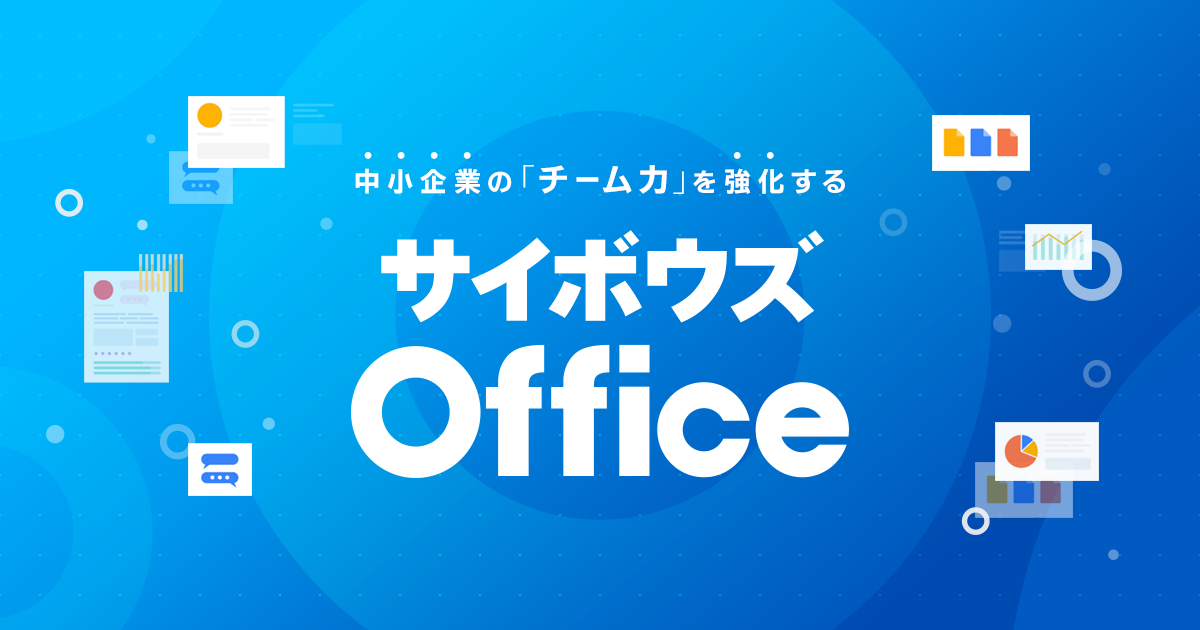 機能一覧 グループウェア サイボウズ Office