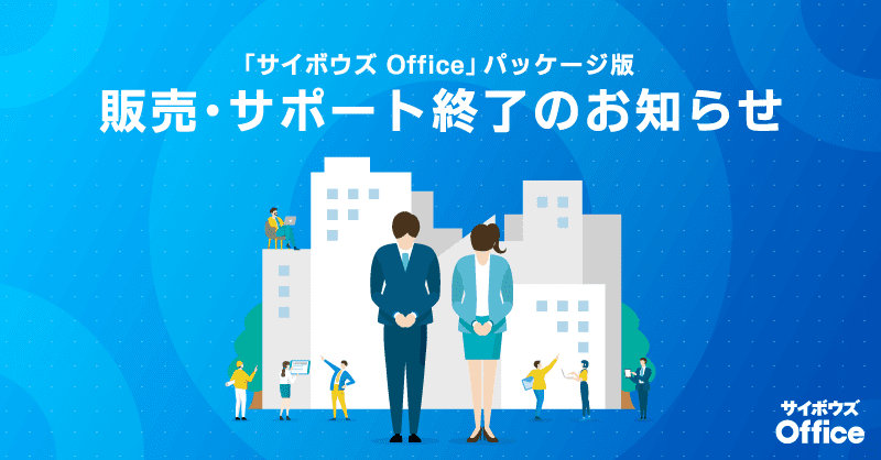 パッケージ版「サイボウズ Office」販売・サポート終了のお知らせ