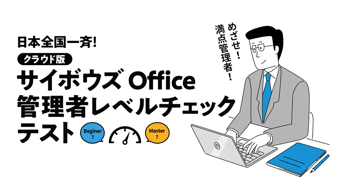 サイボウズ Office管理者レベルチェックテスト カスタムアプリコース